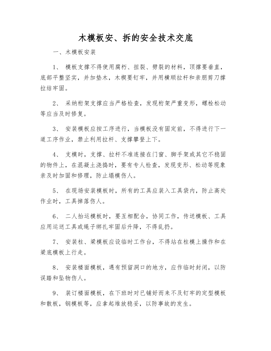 木模板安、拆的安全技术交底_第1页