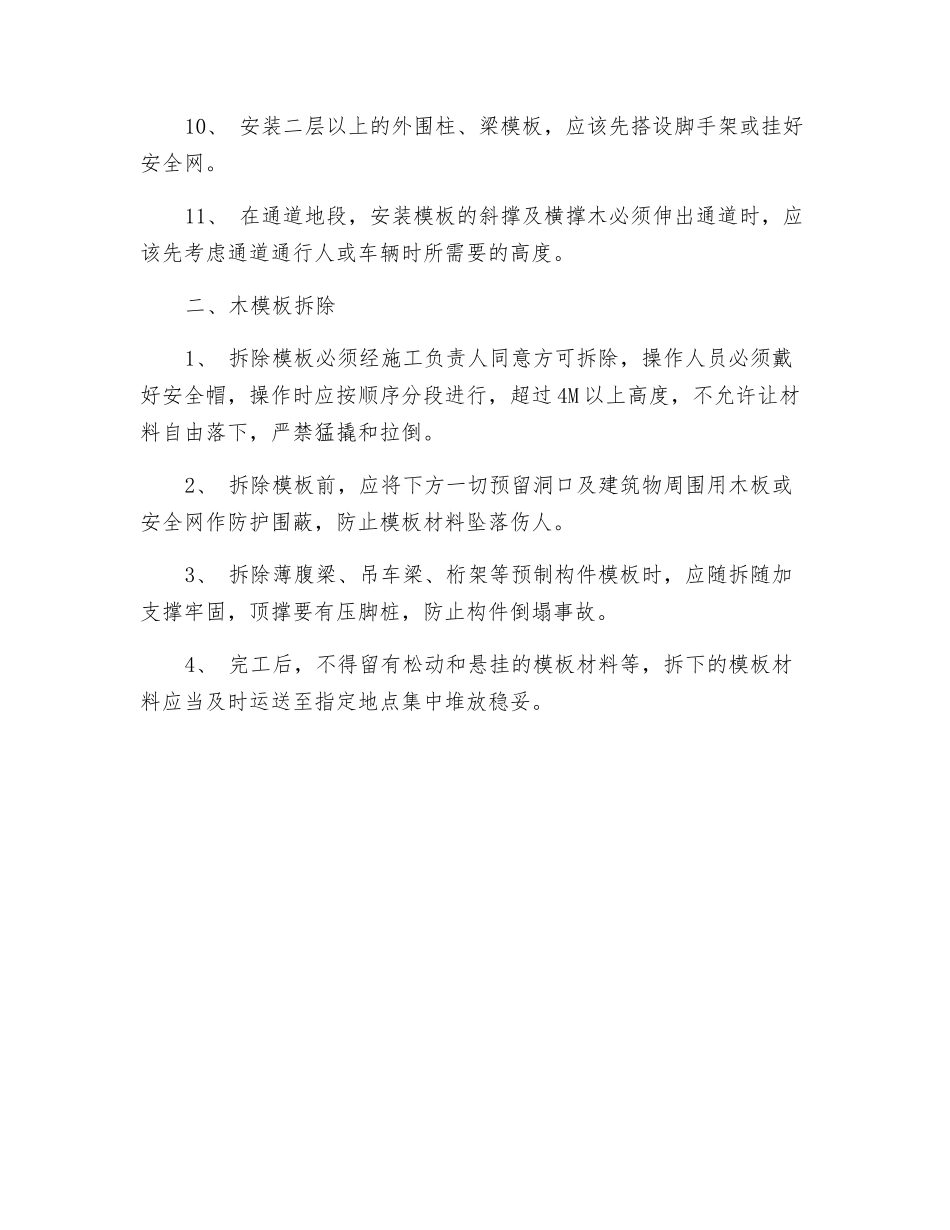 木模板安、拆的安全技术交底_第2页