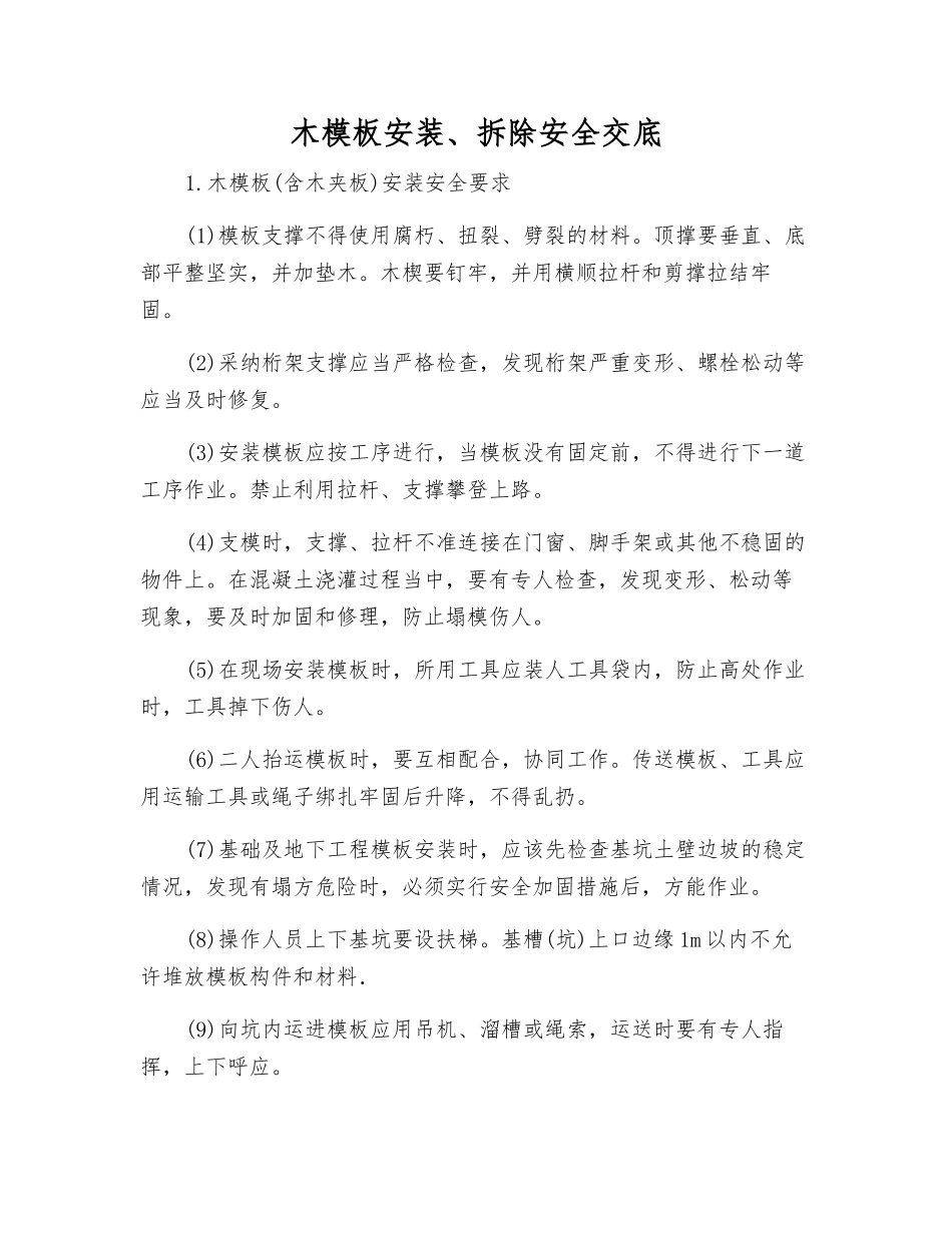 木模板安装、拆除安全交底_第1页
