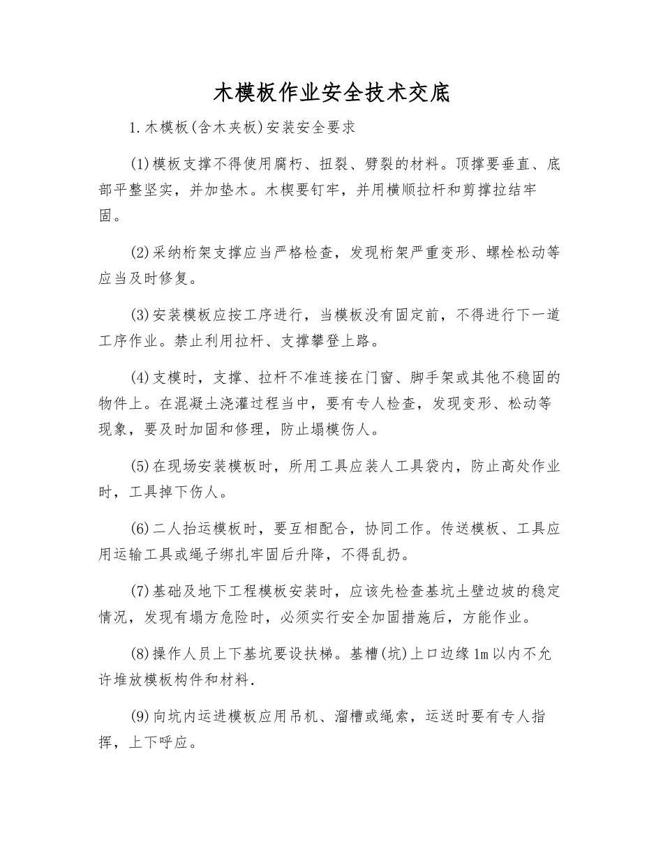 木模板作业安全技术交底_第1页