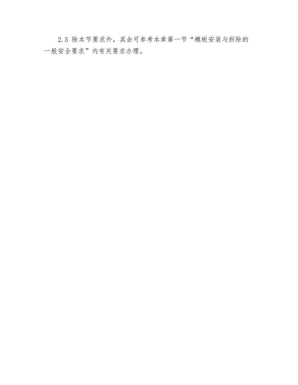 木模板安装与拆除安全要求_第3页