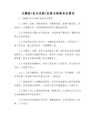 木模板安装与拆除安全要求
