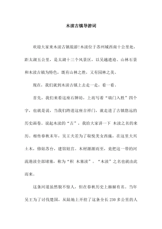 木渎古镇导游词