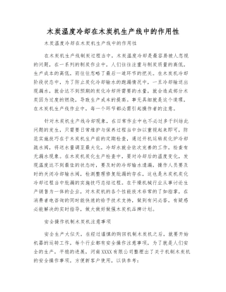 木炭温度冷却在木炭机生产线中的作用性