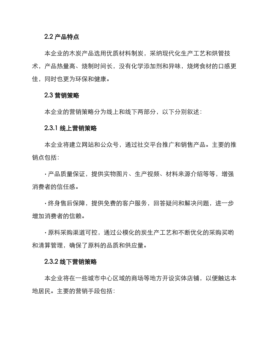 木炭销售经营方案_第2页