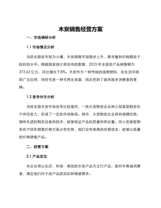 木炭销售经营方案