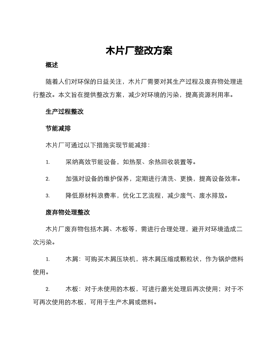 木片厂整改方案_第1页