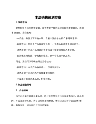 木瓜销售策划方案
