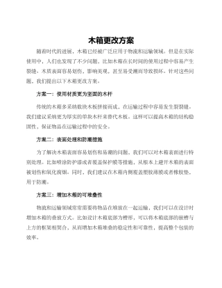 木箱更改方案