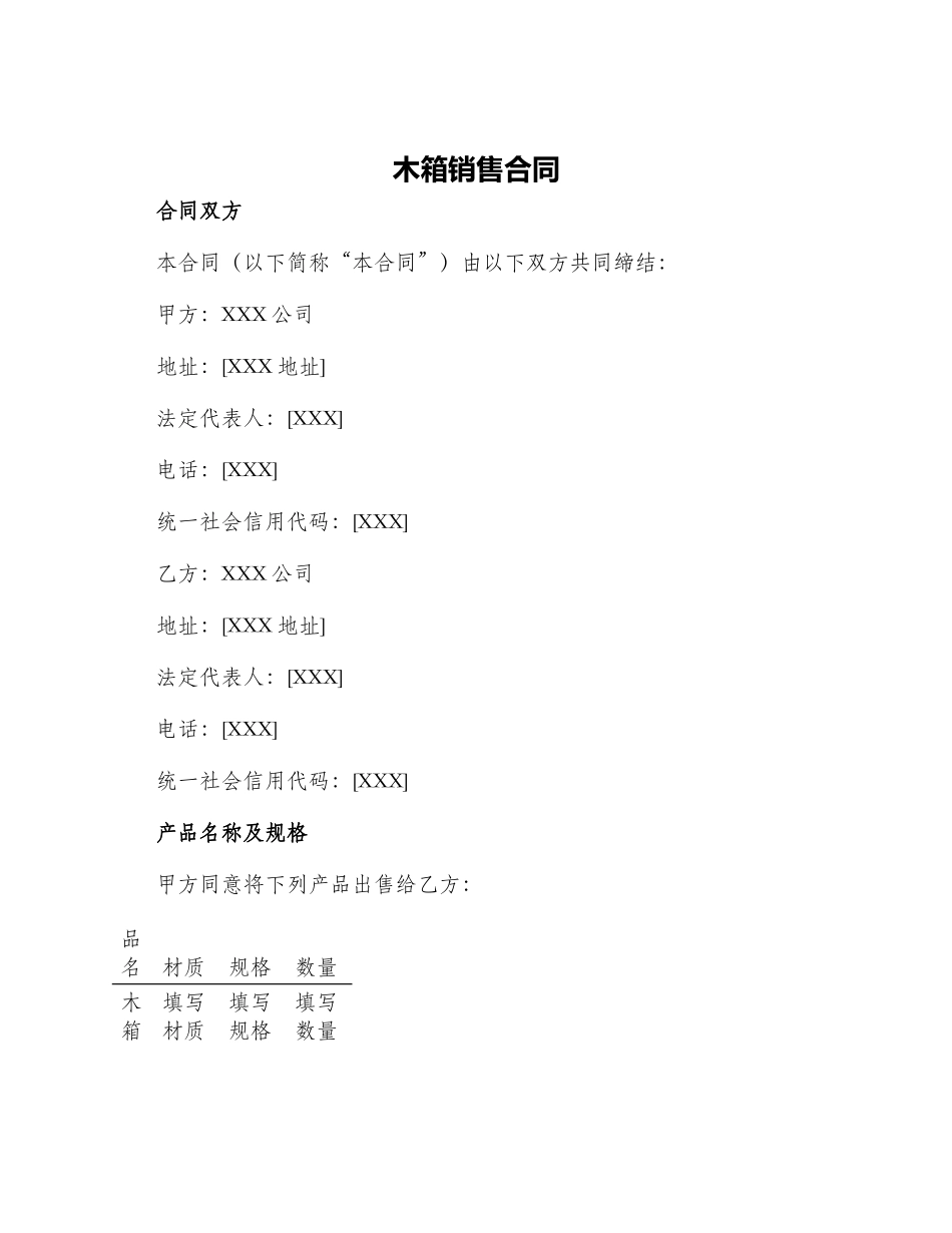 木箱销售合同_第1页