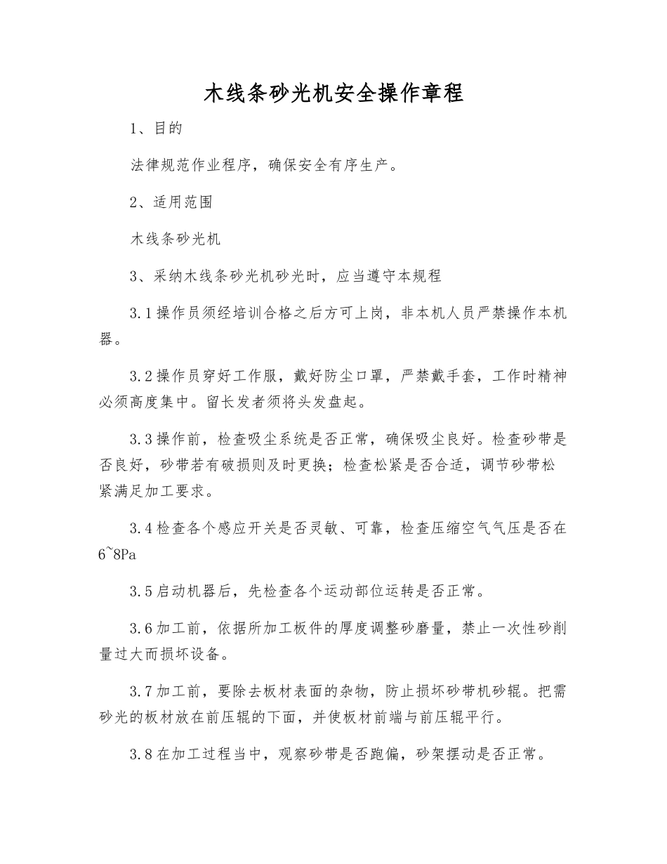 木线条砂光机安全操作规程_第1页