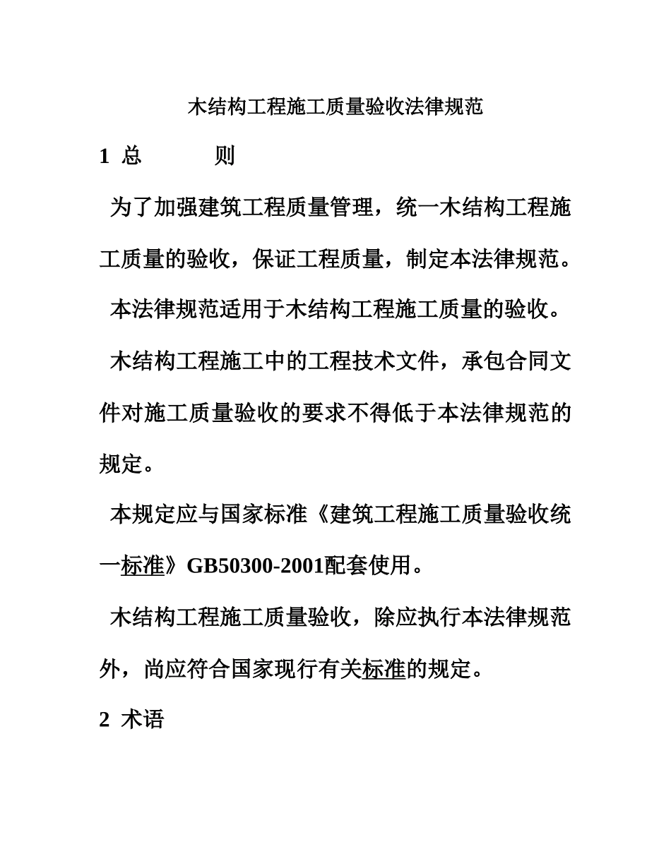 木结构工程施工质量验收标准规范总结样本_第2页