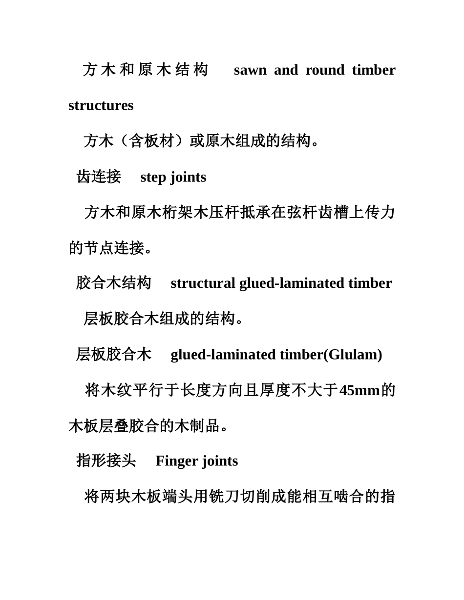 木结构工程施工质量验收标准规范总结样本_第3页