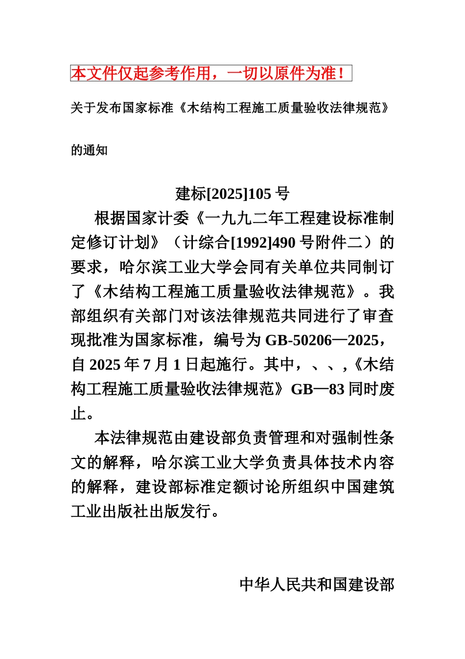 木结构工程施工质量验收标准规范样本_第2页