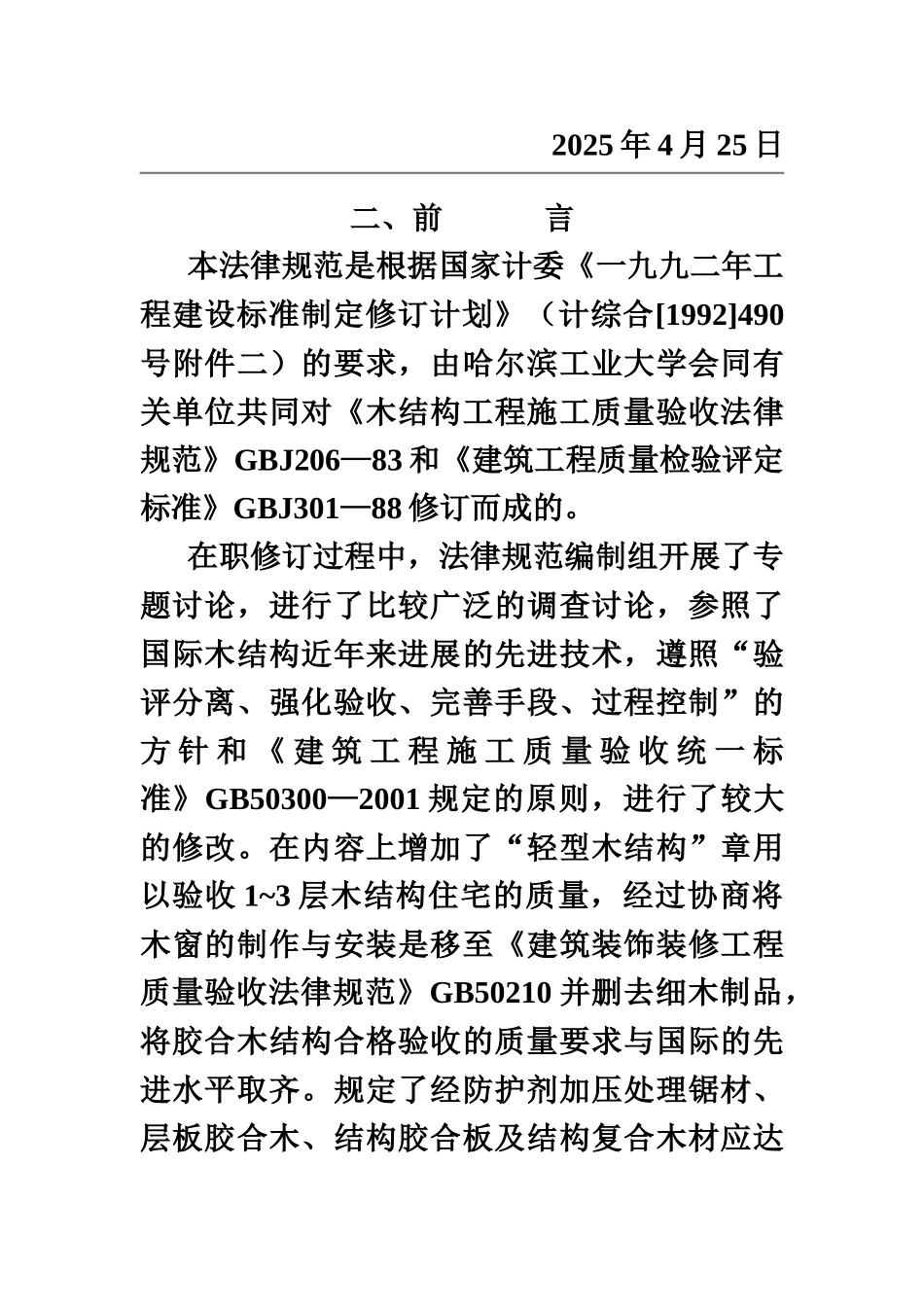 木结构工程施工质量验收标准规范样本_第3页