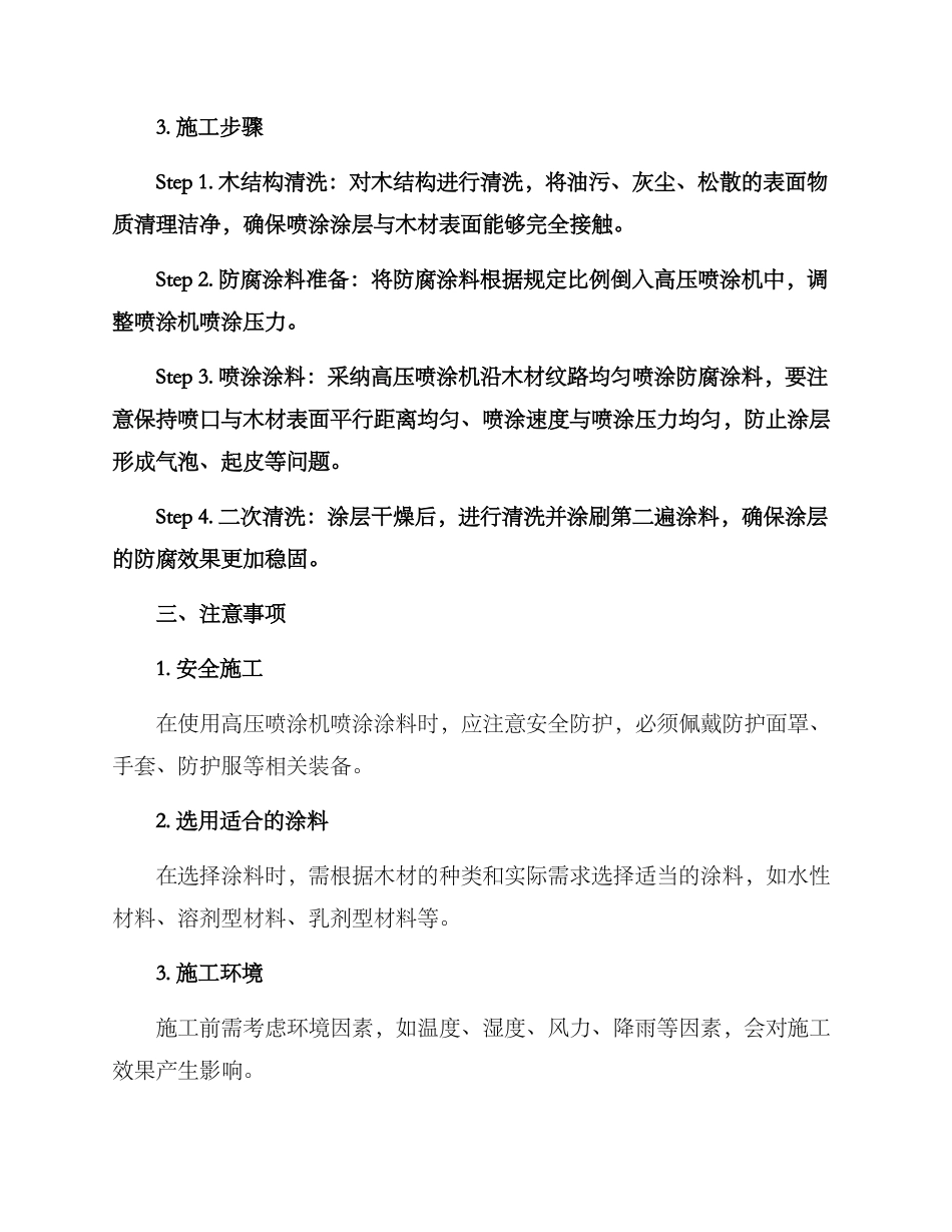 木结构防腐施工方案_第2页