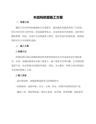 木结构防腐施工方案
