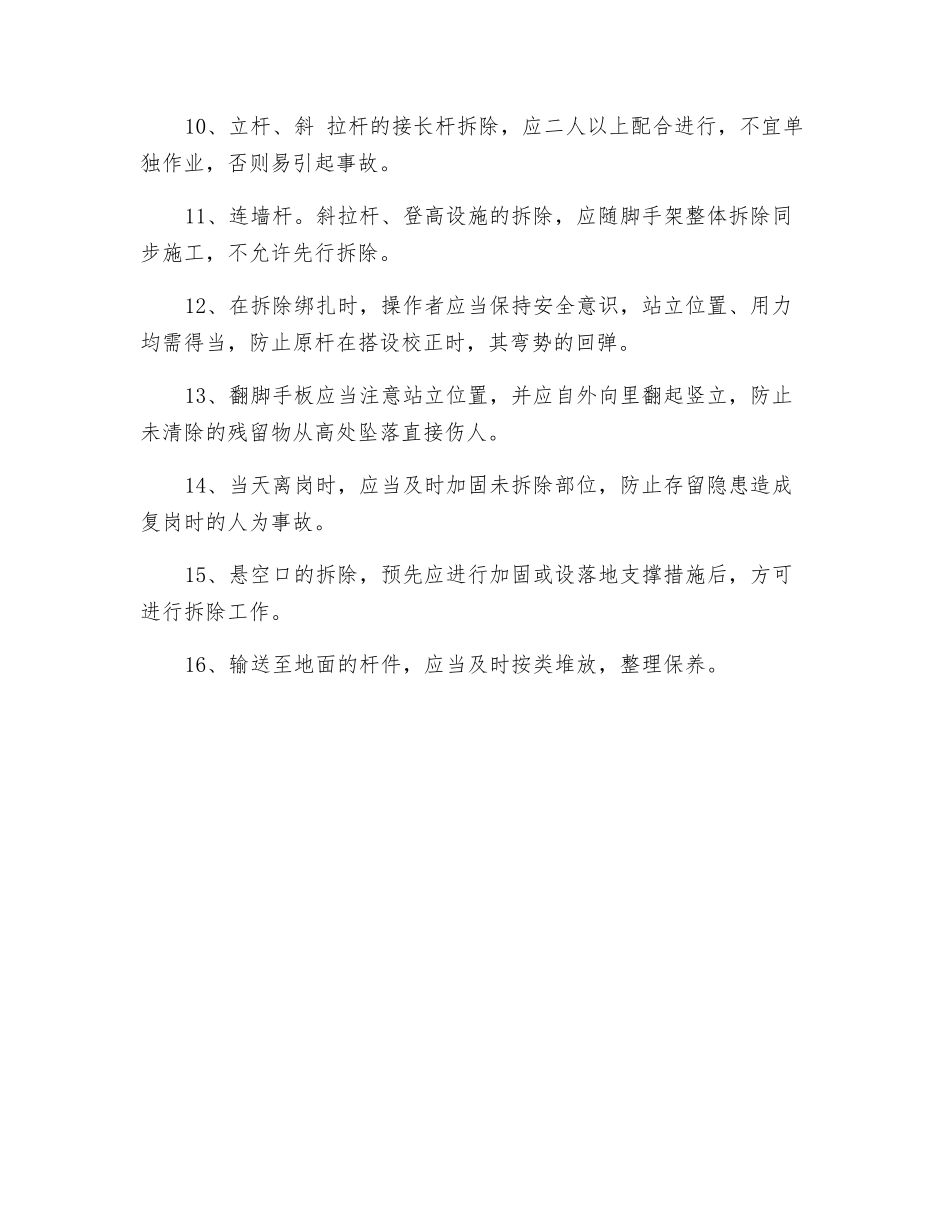 木脚手架拆除安全技术交底_第2页