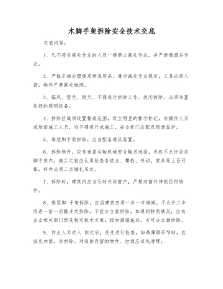 木脚手架拆除安全技术交底