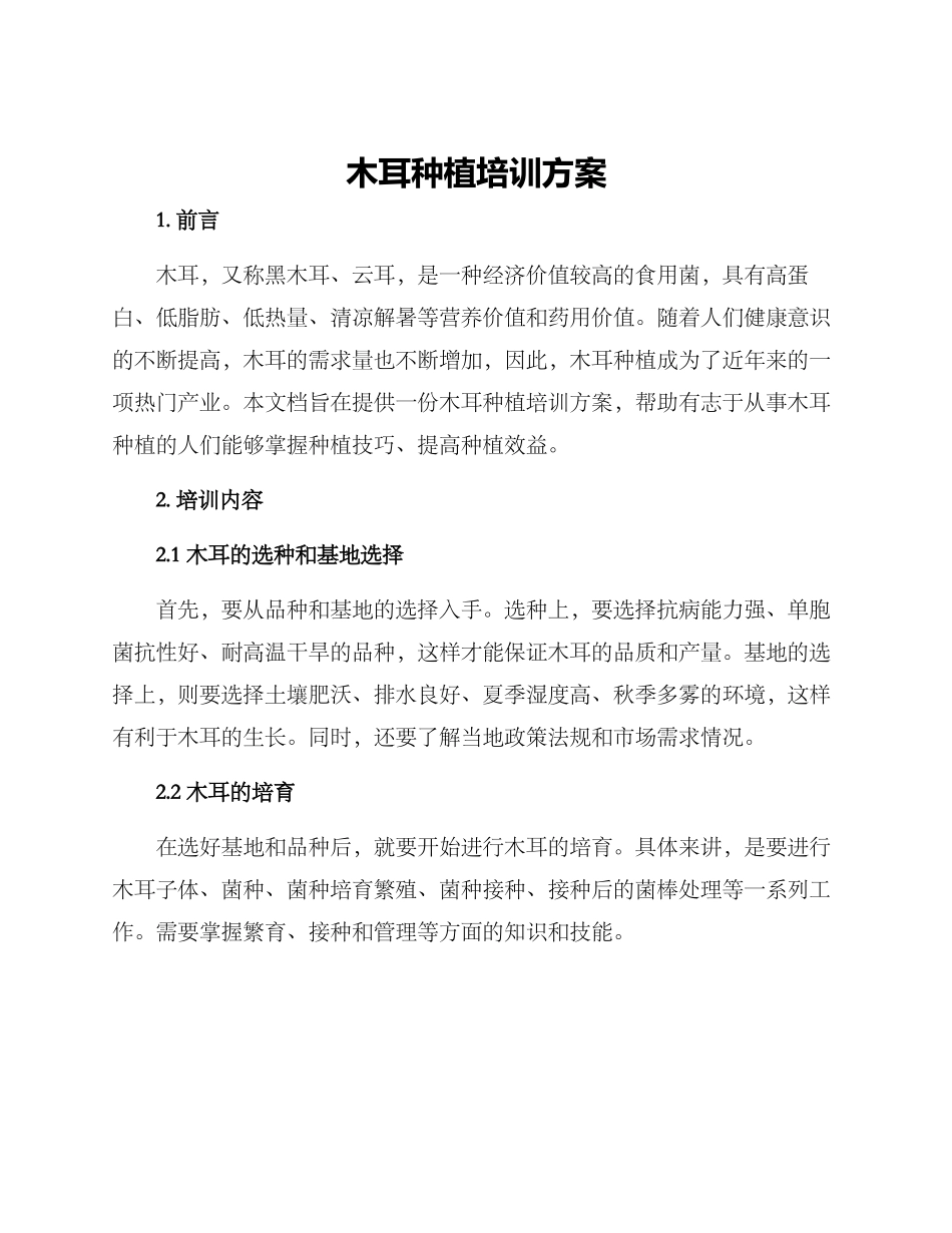 木耳种植培训方案_第1页