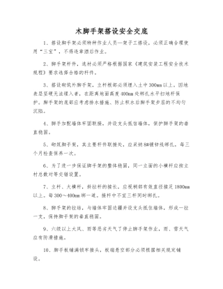 木脚手架搭设安全交底