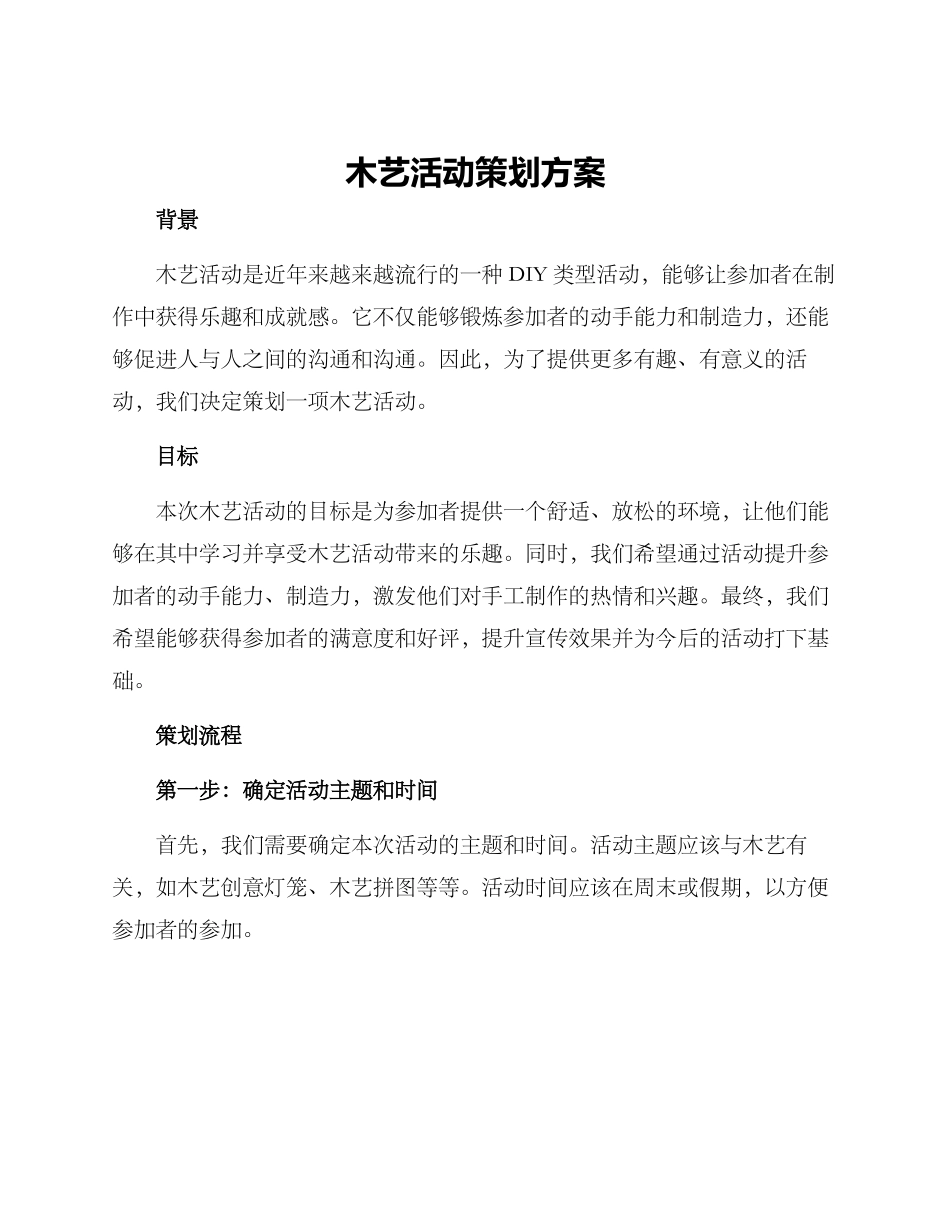 木艺活动策划方案_第1页