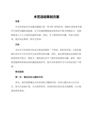 木艺活动策划方案