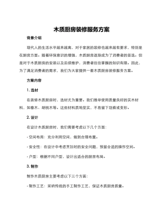 木质厨房装修服务方案