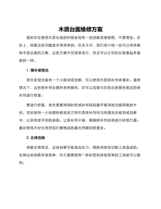 木质台面维修方案