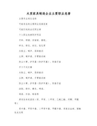 木质家具制造企业主要职业危害