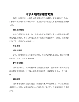 木质外墙破损维修方案