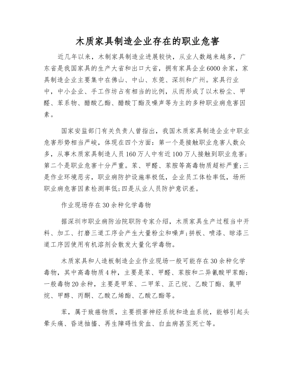 木质家具制造企业存在的职业危害_第1页