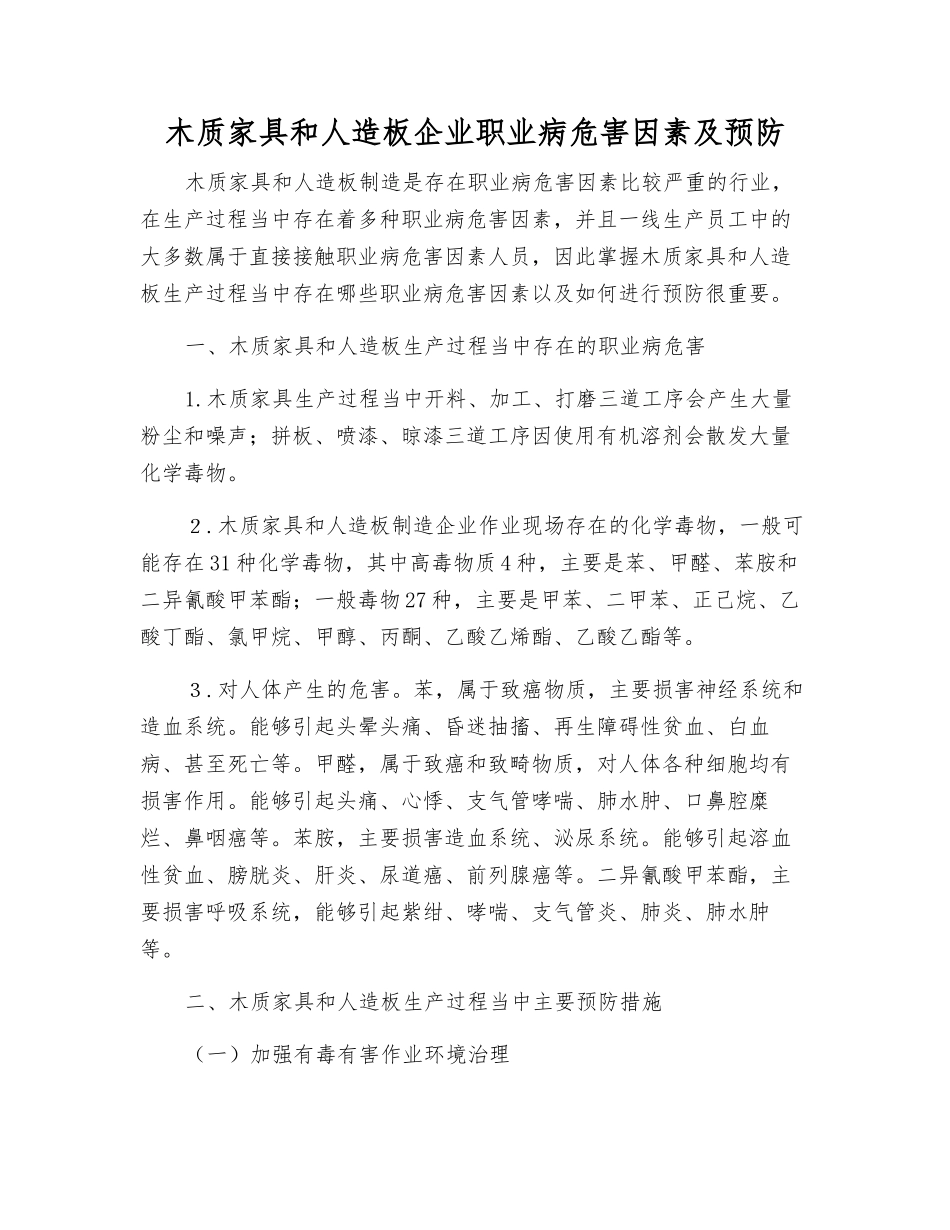 木质家具和人造板企业职业病危害因素及预防_第1页