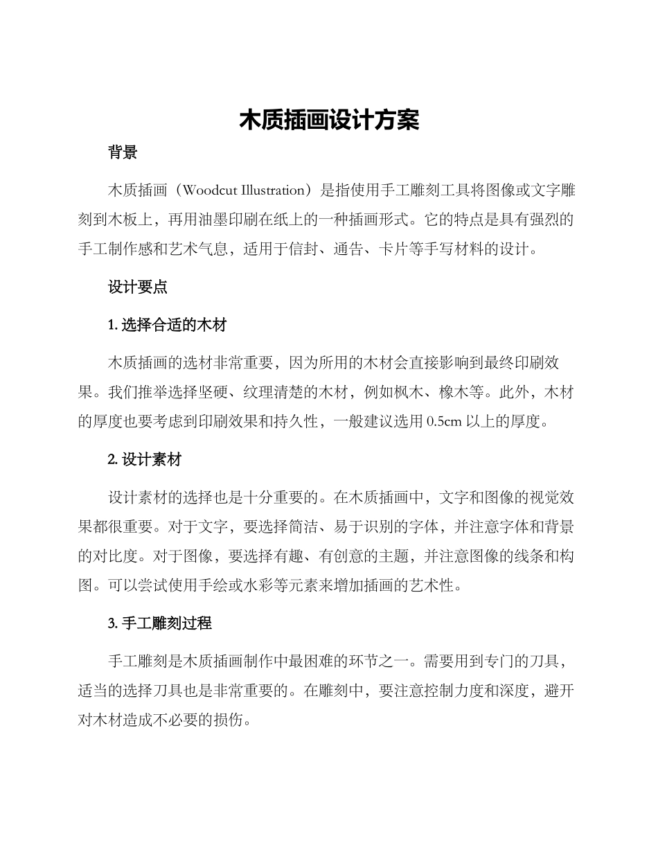 木质插画设计方案_第1页