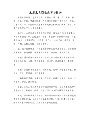 木质家具职业危害与防护