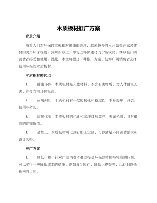 木质板材推广方案