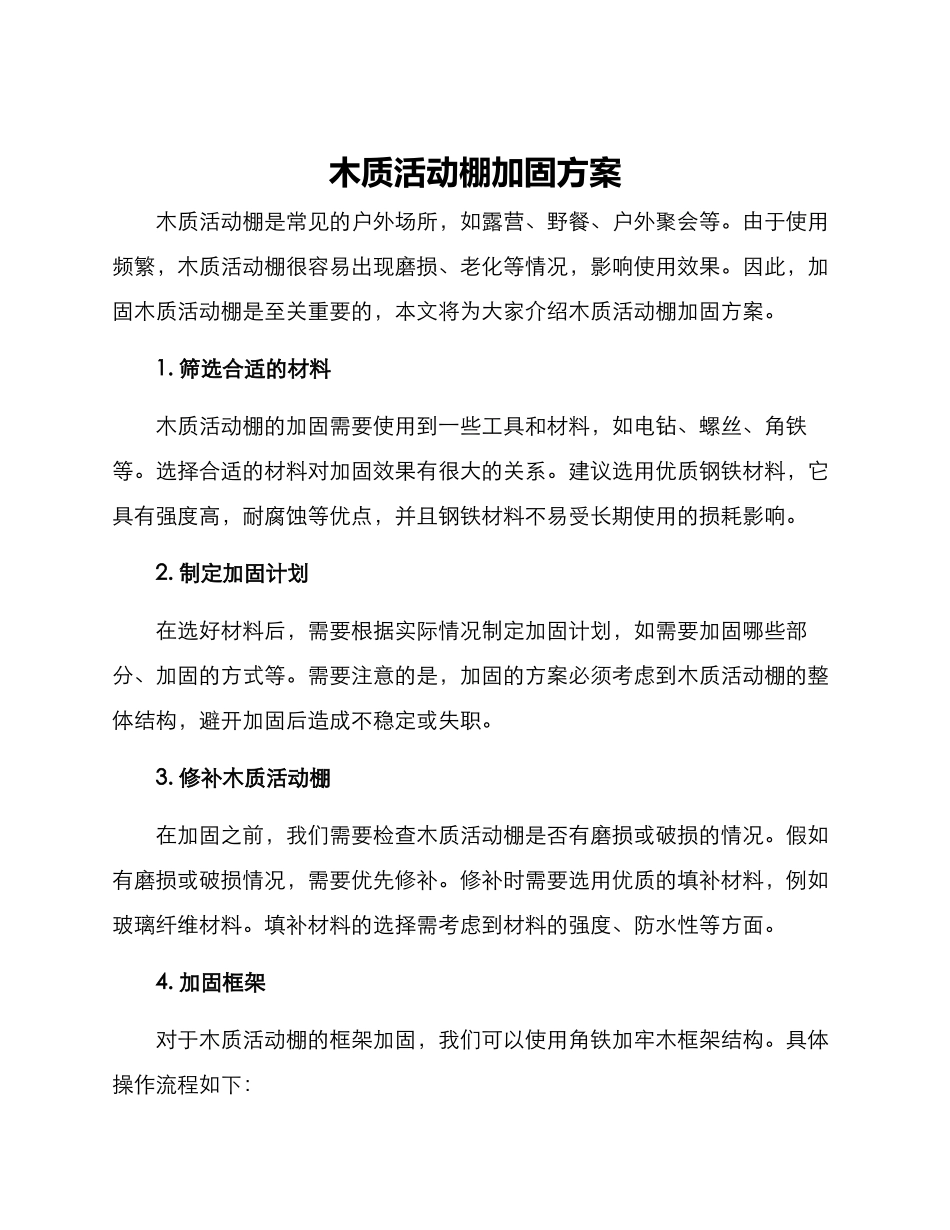 木质活动棚加固方案_第1页