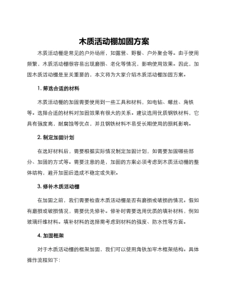 木质活动棚加固方案