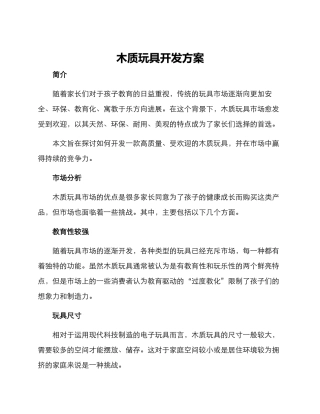 木质玩具开发方案