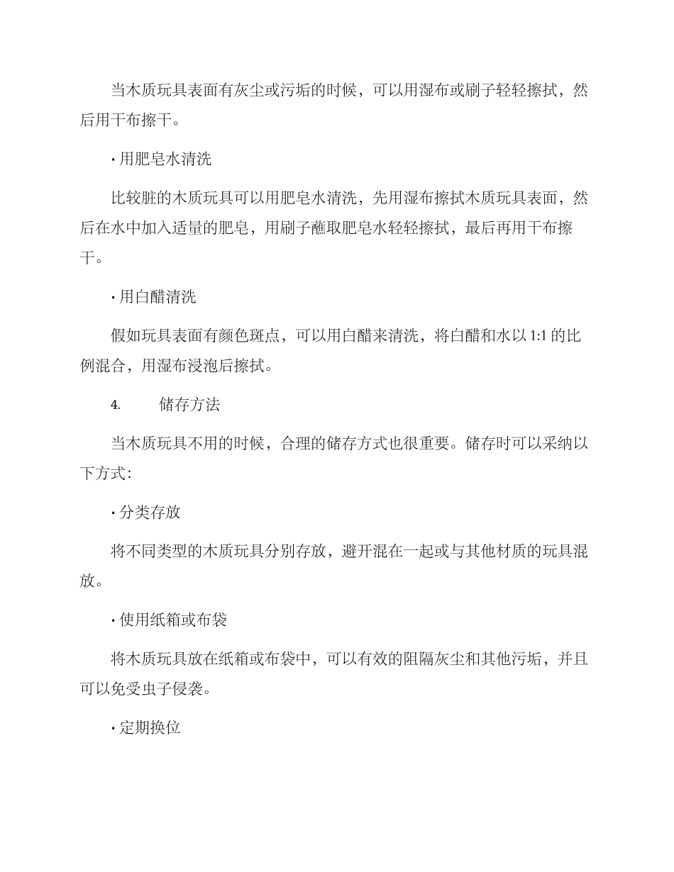 木质玩具维护方案_第2页