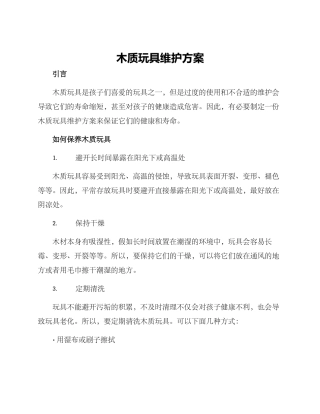 木质玩具维护方案