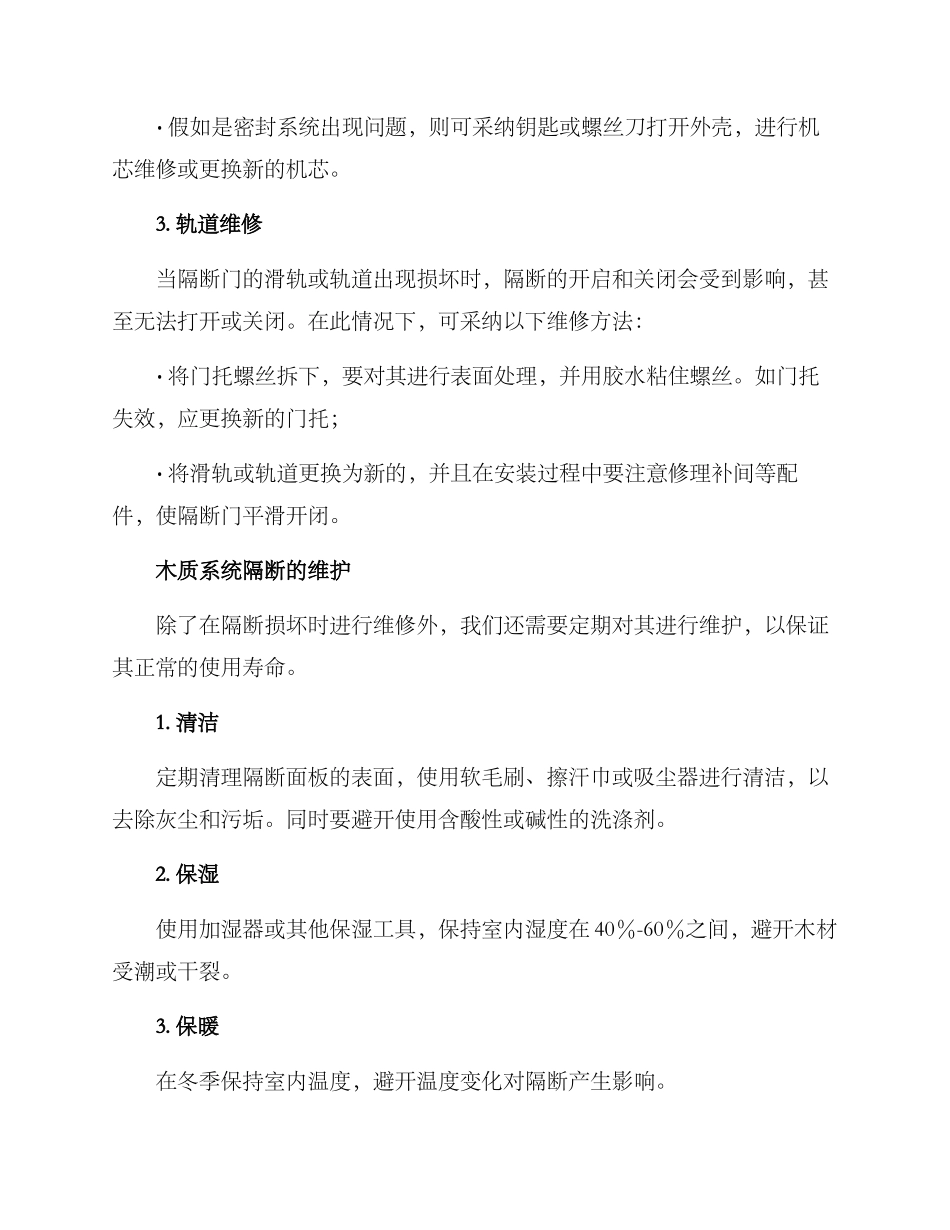 木质系统隔断维修方案_第2页