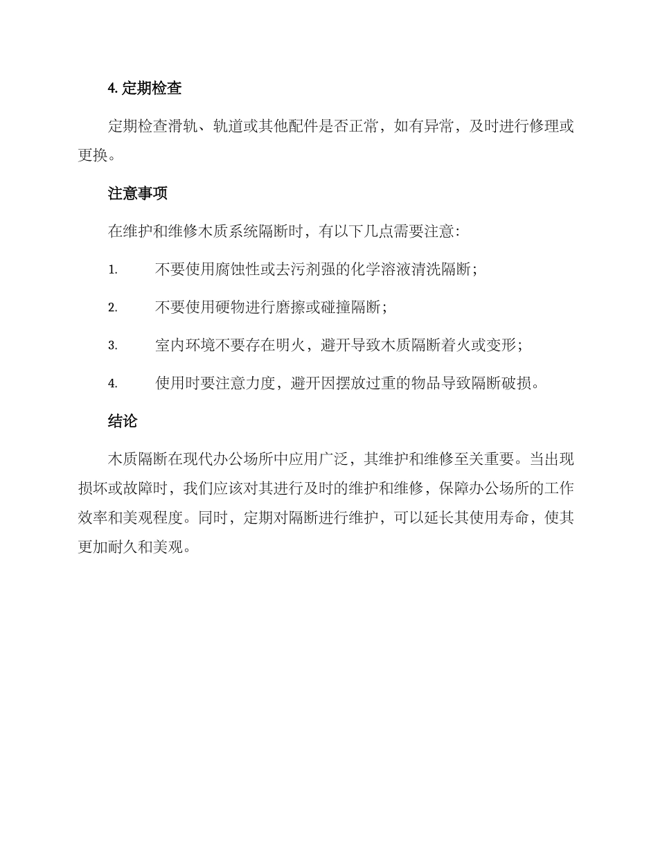 木质系统隔断维修方案_第3页