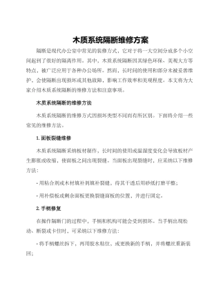 木质系统隔断维修方案