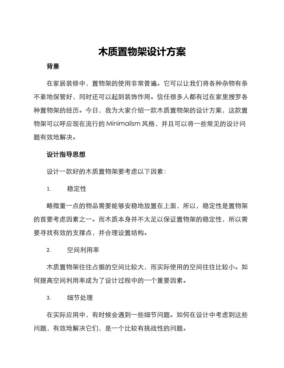 木质置物架设计方案_第1页
