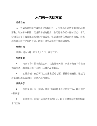 木门五一活动方案