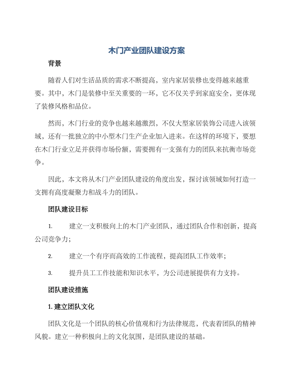 木门产业团队建设方案_第1页