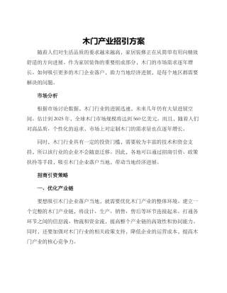 木门产业招引方案