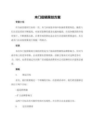 木门促销策划方案