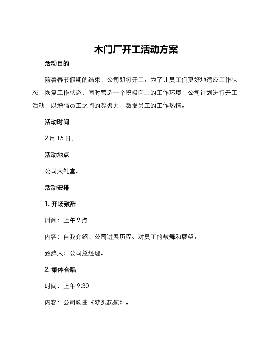木门厂开工活动方案_第1页
